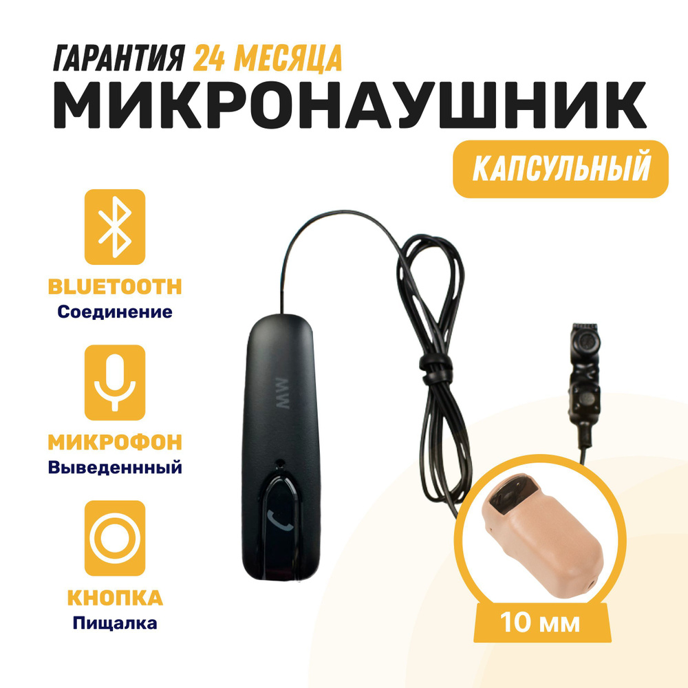 Микронаушник microElf беспородной Bluetooth и выносной микрофон с кнопкой пищалкой  #1