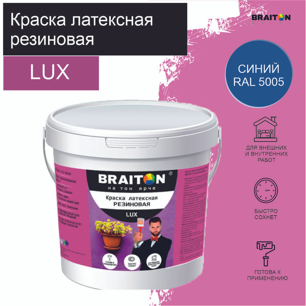 Краска ВД АК BRAITON LUX* РЕЗИНОВАЯ (ЛАТЕКСНАЯ) Влагоотталкивающая 6 кг. Цвет Синий RAL 5005  #1