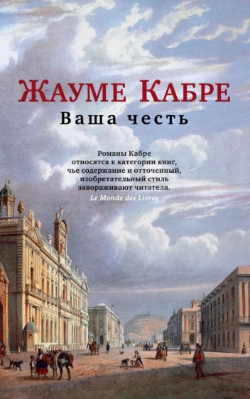 Книга Азбука Ваша честь. Ж. Кабре #1