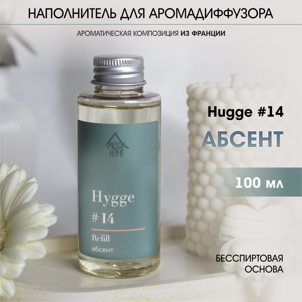 Диффузор для дома hygge 14 наполнитель рефилл Абсент #1