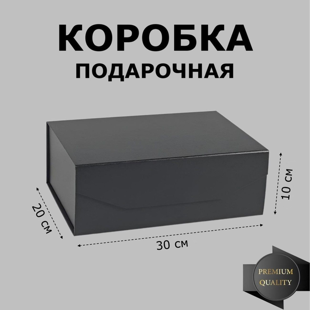 Коробка подарочная большая на магнитах 30х20х10 см, черная  #1