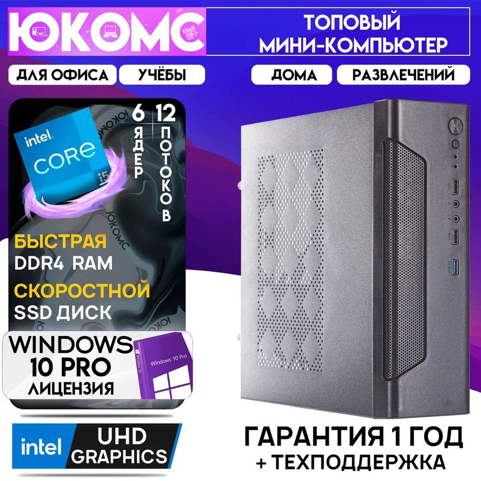 ЮКОМС Системный блок Мини для дома/офиса | Intel Core | БП 200W | HDD 1TB | M2 NVME (Intel Core i5-12400, #1