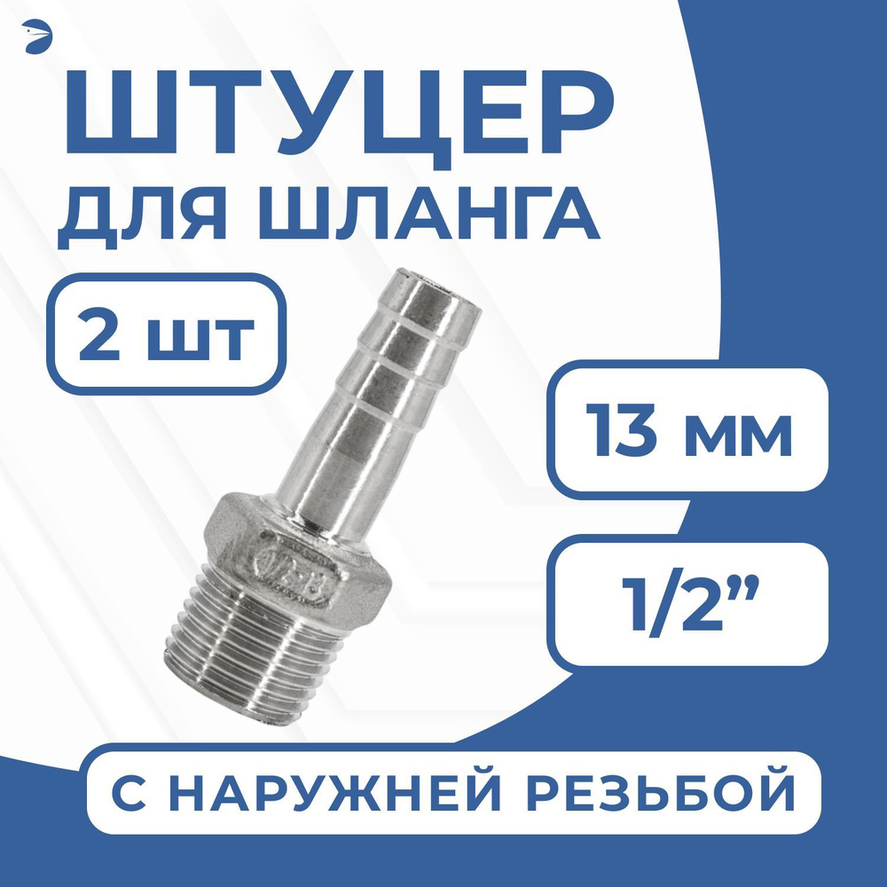 Штуцер елочка стальной нержавеющий, AISI304 DN15 x 13mm (1/2" x 13mm), (CF8), PN16 набор 2 шт  #1