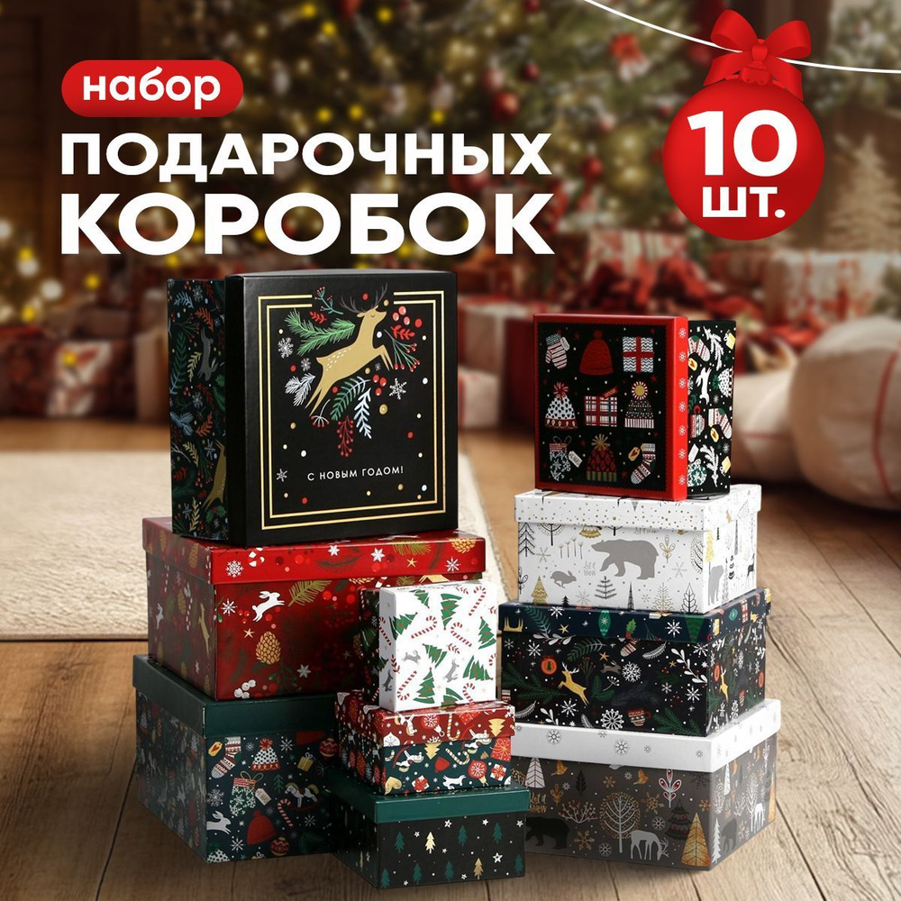 Подарочные коробки новогодние, 10 шт. #1