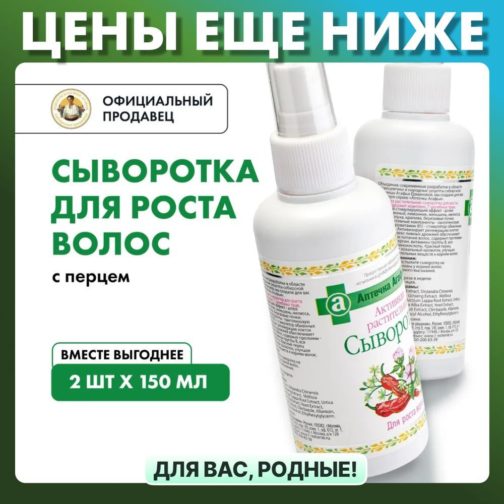 Набор сыворотка Рецепты бабушки Агафьи Аптечка Агафьи для роста волос, 2 штуки х 150 мл  #1