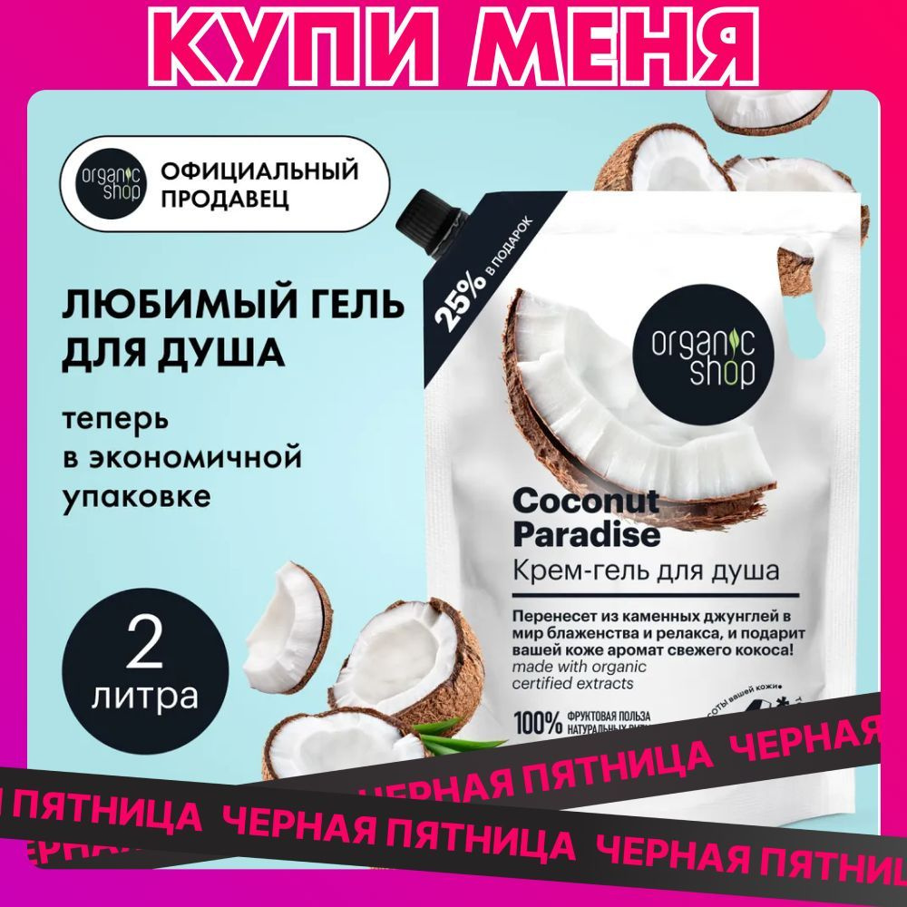 Organic Shop HOME MADE Coconut paradise Крем гель для душа женский увлажняющий с маслом кокоса 2 литра #1