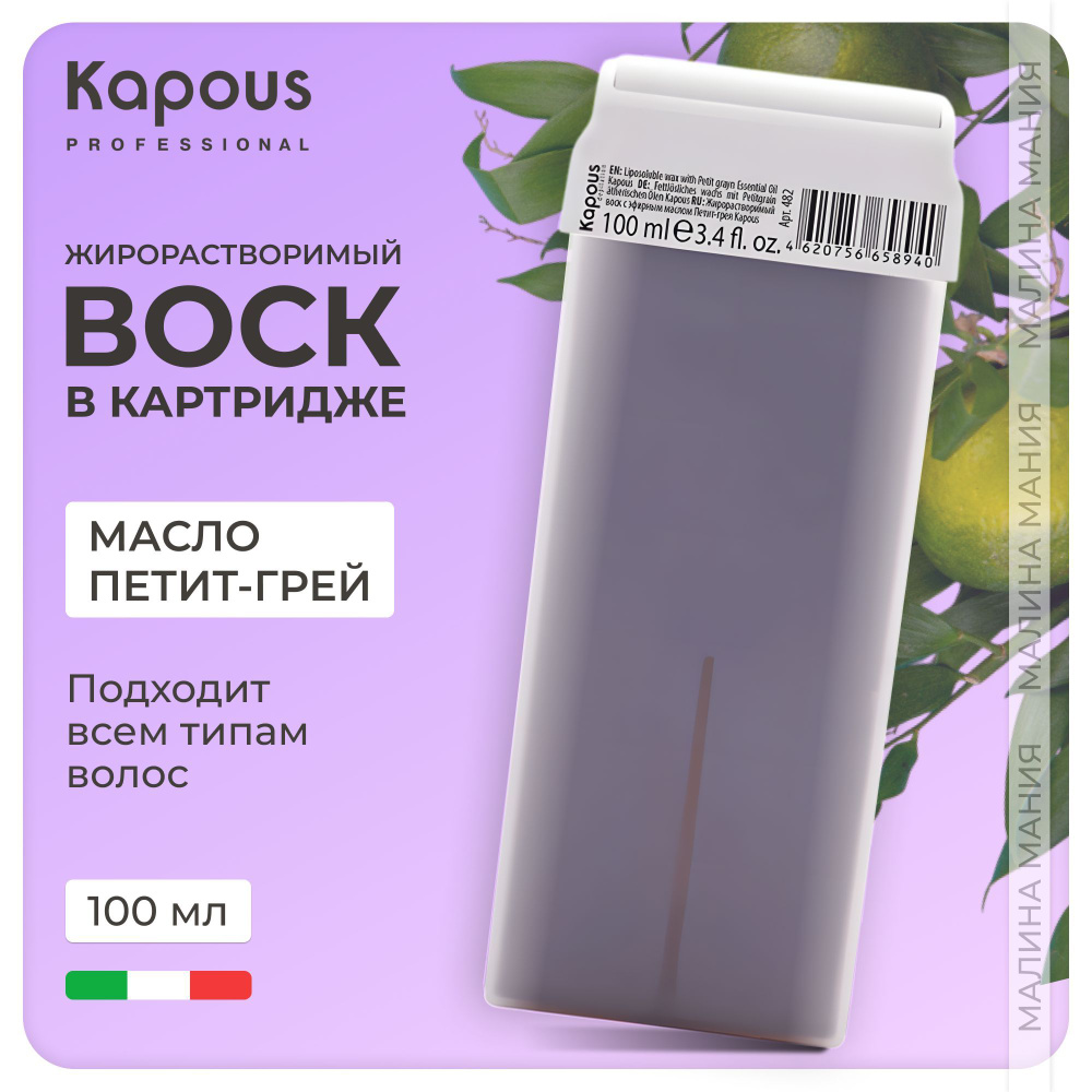 KAPOUS Воск в картридже жирорастворимый для депиляции, с эфирным маслом Петит-грея, 100 мл  #1