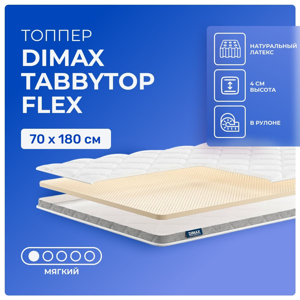 Топпер 70х180 Dimax TabbyTop Flex, беспружинный, односторонний, мягкий, латекс, детский 180х70  #1