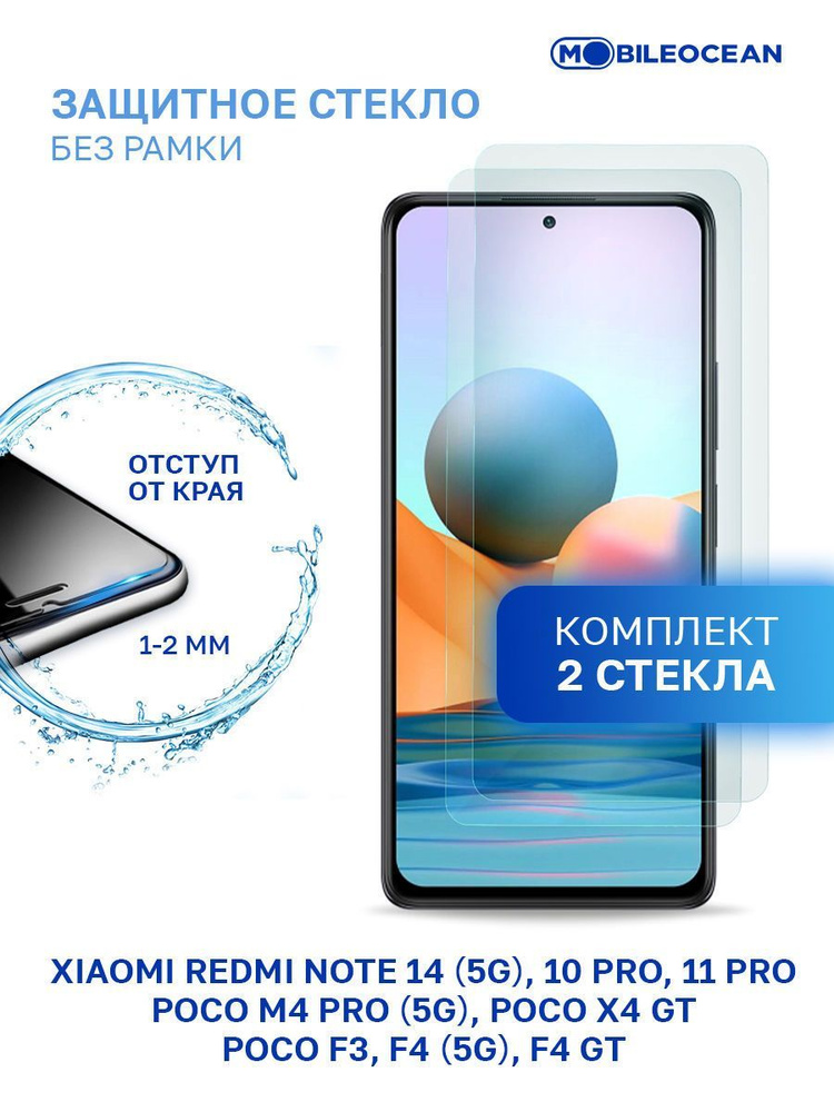 Комплект из 2 шт защитное стекло для Xiaomi Redmi Note 14 5G, Note 10 Pro, 11 Pro, Poco F3, F4 5G, F4 #1