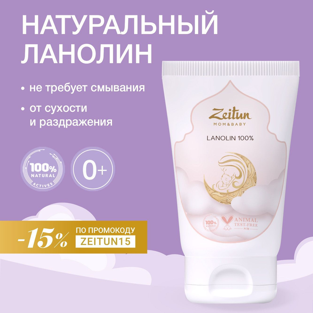 ZEITUN "MOM&BABY" Ланолин 100%, крем для сосков, мазь, заживляющий, безводный, от трещин для груди губ #1