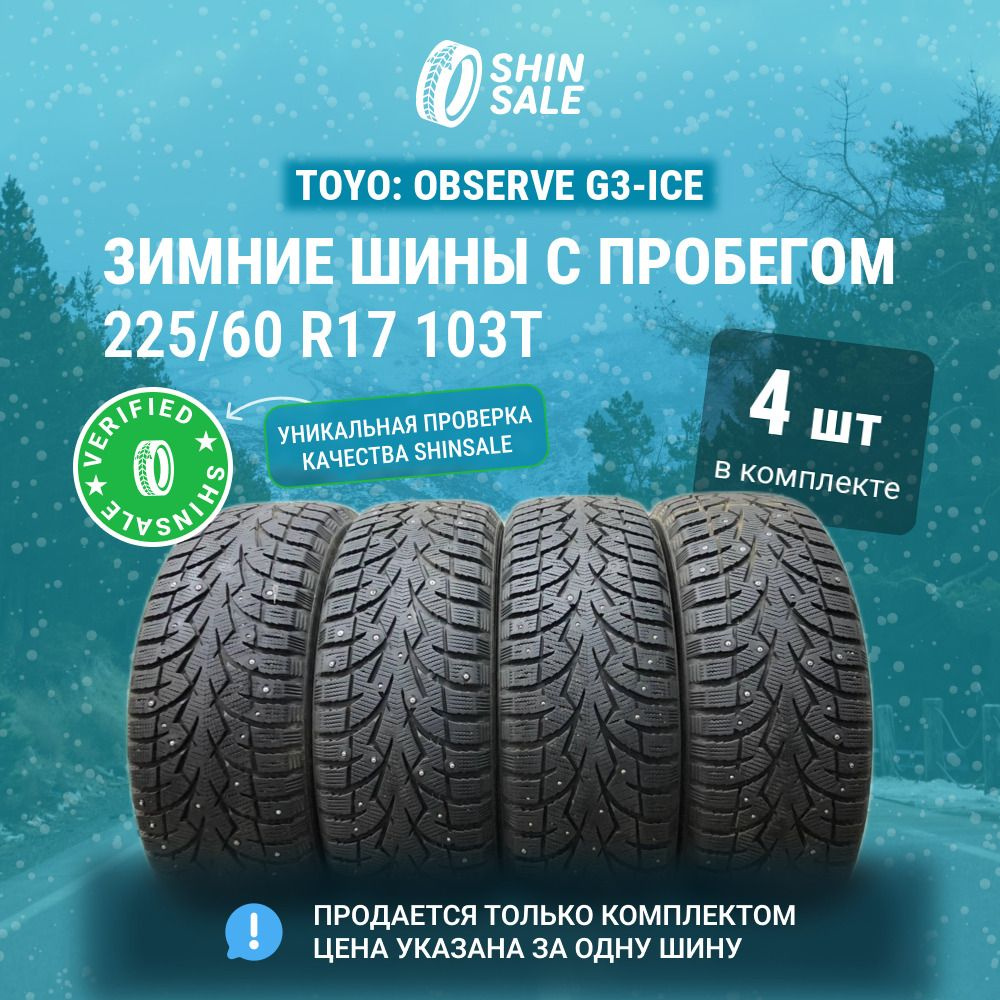 Toyo 4 шт. Observe G3-Ice T0048466 Шины с пробегом зимние 225/60 R17 103T Шипованные  #1