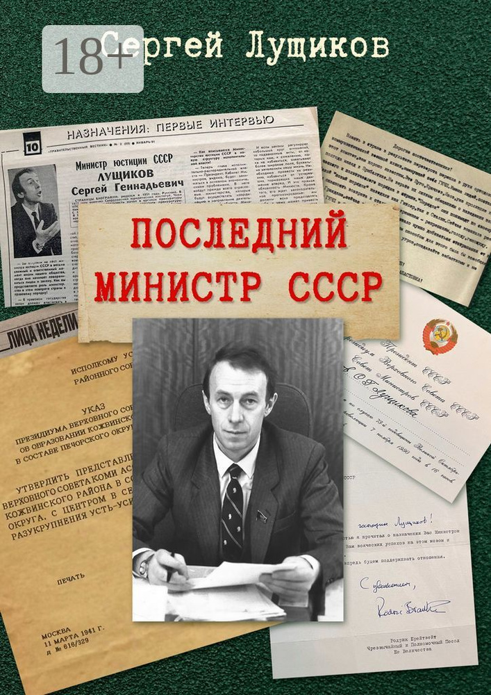 Последний министр СССР | Сергей Лущиков #1