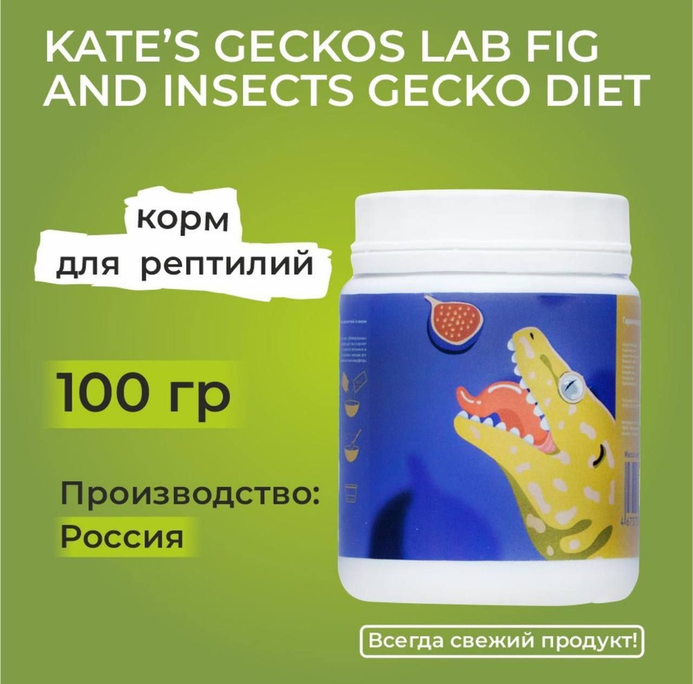 Kate's Geckos Lab Fig and Insects gecko diet, 100 гр , KG Lab Кейт Геккос Лаб с инжиром и насекомыми, #1