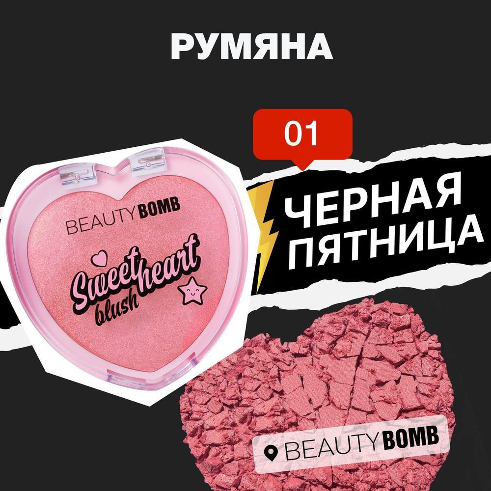 Beauty Bomb Румяна Sweetheart, тон 01 DREAM UP 3,5г #1