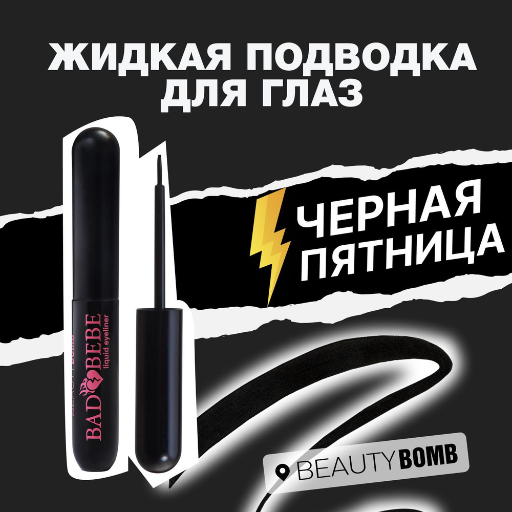 Beauty Bomb Жидкая подводка для глаз Bad bebe тон 01, 3мл #1