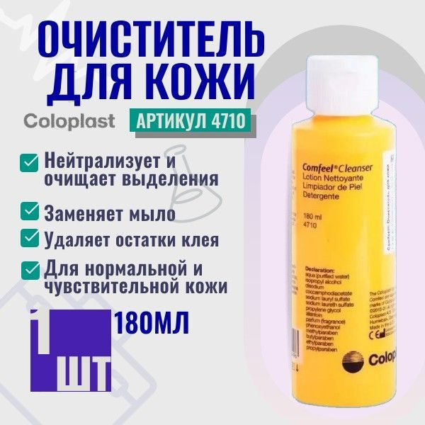 4710 Очиститель для кожи вокруг стомы Coloplast Comfeel Колопласт Комфил 1 шт 180 мл, уход за стомой #1