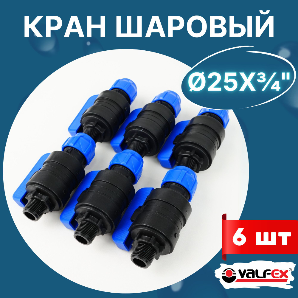 Кран шаровый пнд 25х3/4 наружная резьба (Valfex) 6шт. #1