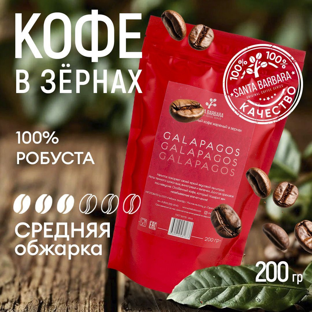 Кофе в зернах Робуста 100%, 200 гр, SANTA BARBARA GALAPAGOS (Вьетнам, Галапагос)  #1