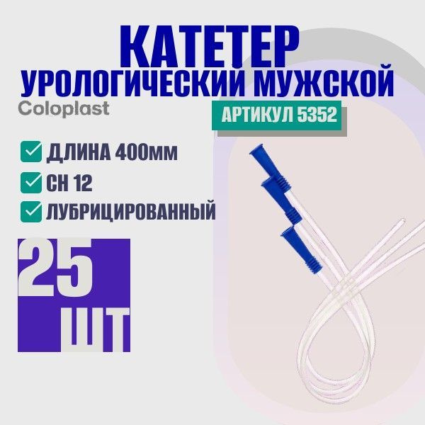 5352 Катетер Нелатона мужской лубрицированный 12ch, (длина 40см.) 25шт.  #1