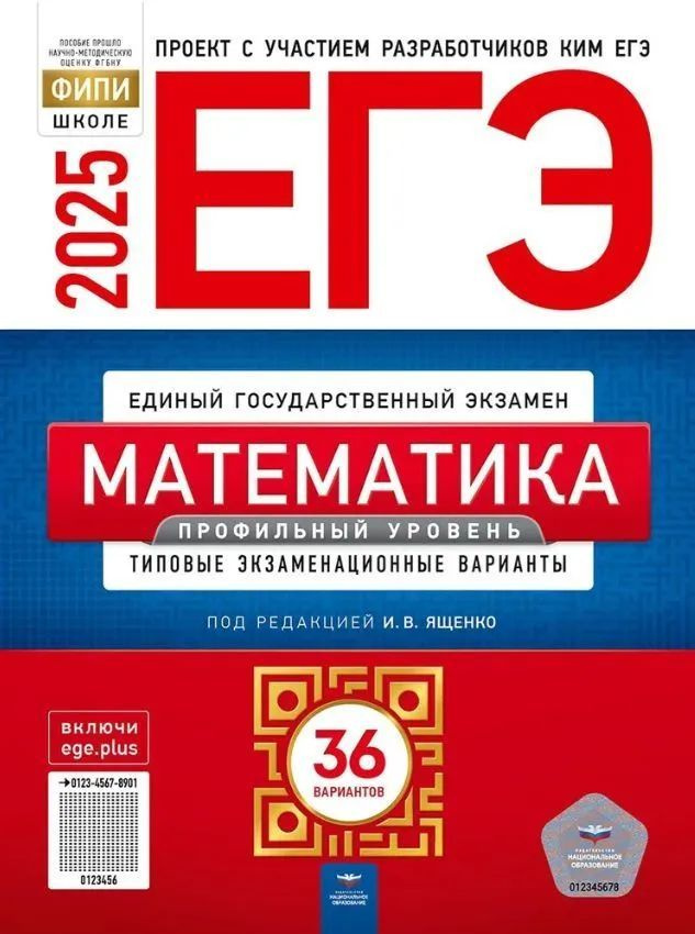 ЕГЭ 2025. Математика профильный уровень 36 вариантов. Ященко И.В