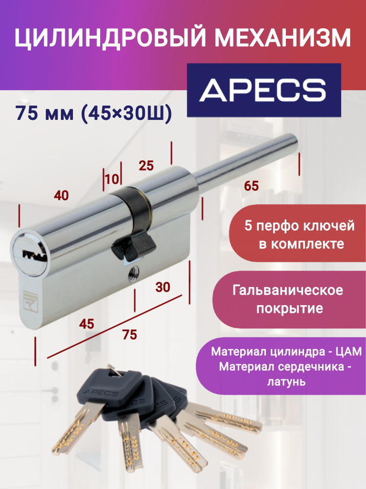 Цилиндровый механизм APECS 75(30S/45)-S/65-CR ключ-шток, цвет хром, личинка для замка  #1