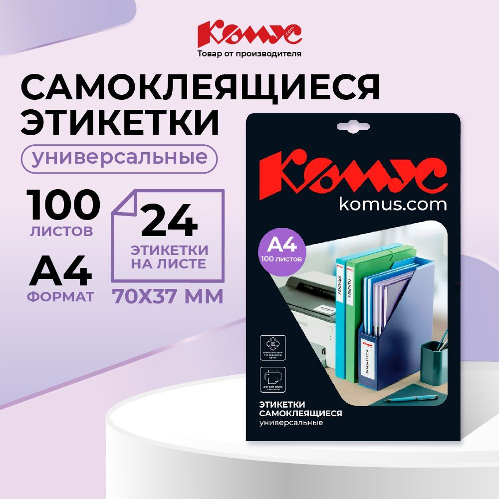 Этикетки самоклеящиеся Комус, 70x37 мм, 100 листов в упаковке, 24 штуки на листе, белые  #1