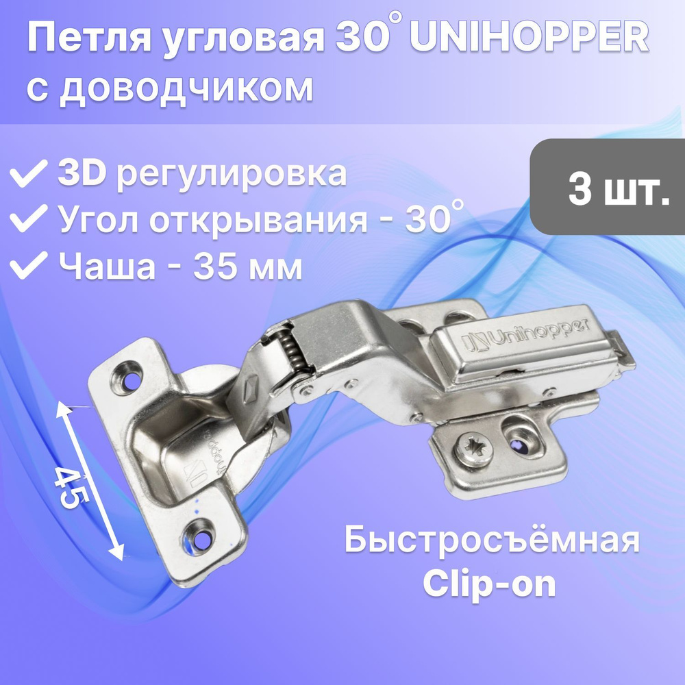 Петля мебельная угловая 30 градусов с доводчиком UNIHOPPER быстросъемная Clip-On, комплект 3 штуки  #1