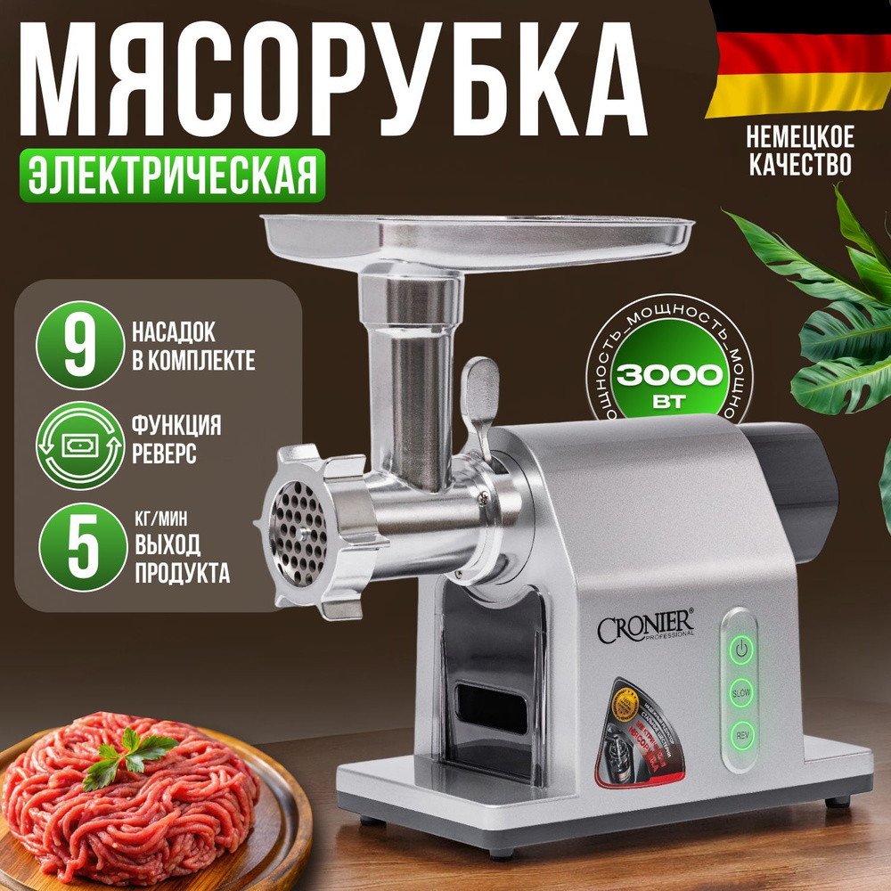 Мясорубка электрическая, 3000 Вт, до 5кг/мин, 9 насадок #1