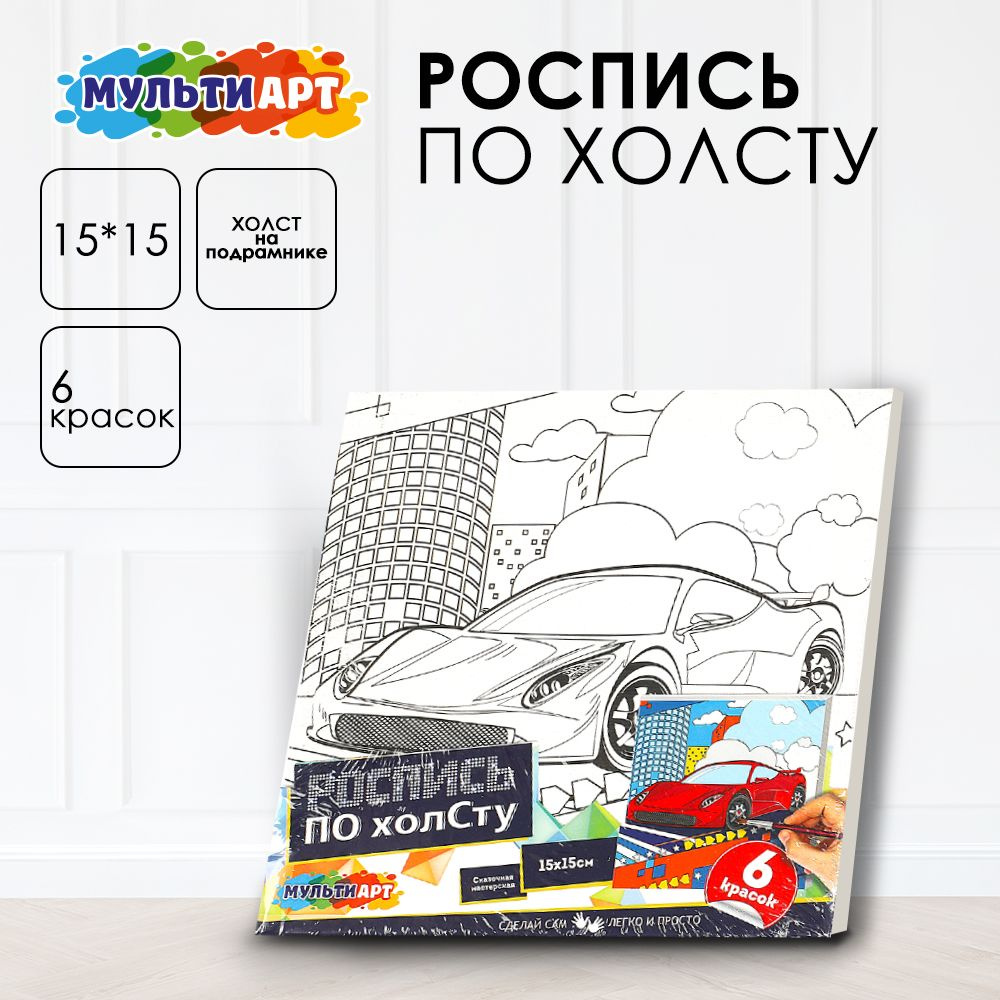 Набор для детского творчества Мульти Арт Холст для росписи Спорткар 15*15 см  #1