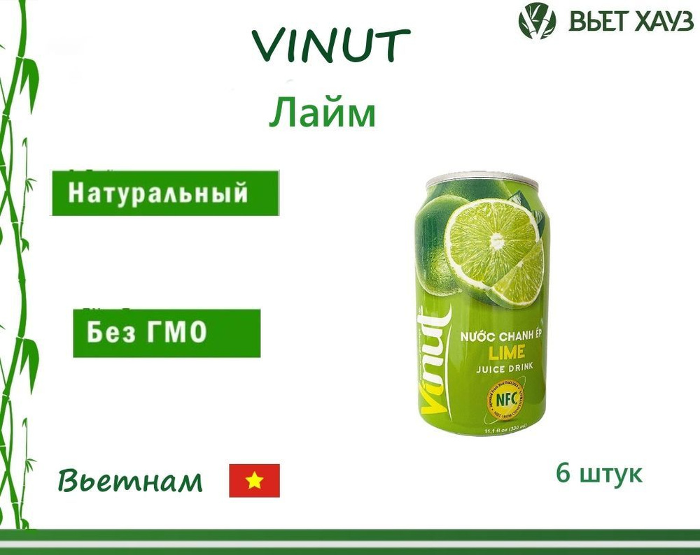 Vinut Напиток сокосодержащий безалкогольный негазированный "Лайм" 330 мл 6шт  #1