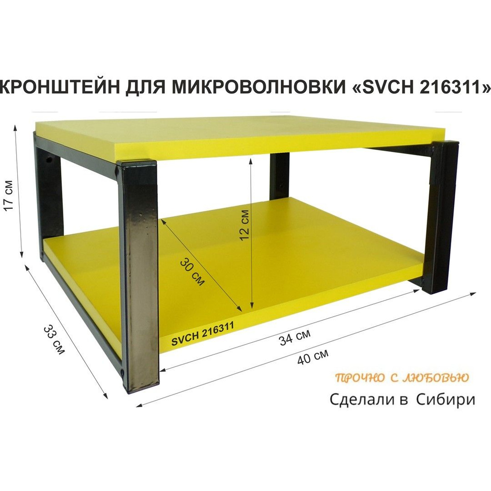 Кронштейн для микроволновки OSINCA-216311, размер 30х40, цвет полок-желтый, каркасов-черный, высота 17см #1