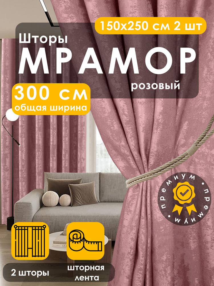 Вальгрин Home Комплект штор 250х300см, розовый #1