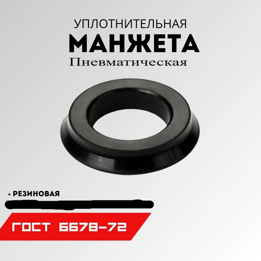 Манжета 1-060-3 ГОСТ 6678-72 #1