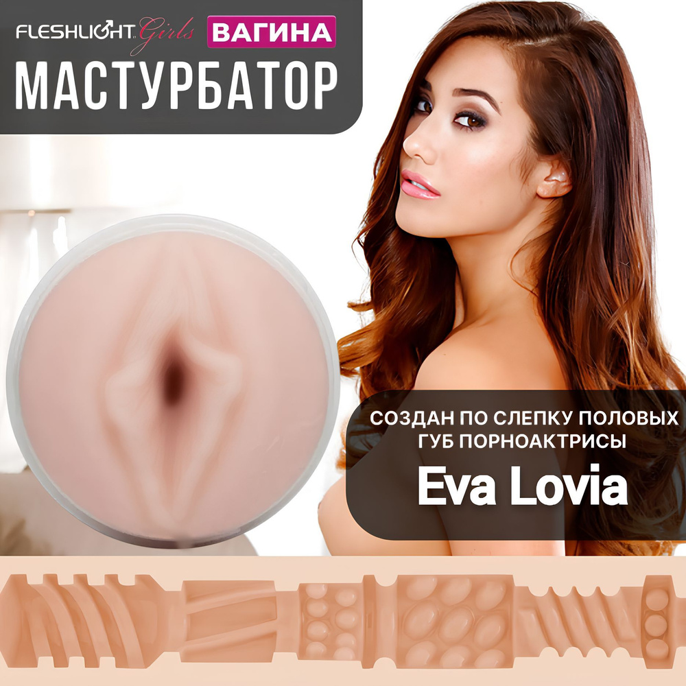 Мастурбатор Eva Lovia Vagina Pornstar Fleshlight #1