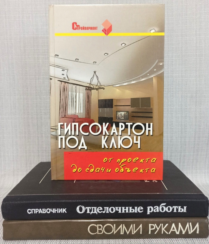 Советы по строительству, ремонту и отделочным работам (комплект из 3 книг) | Долгополов Сергей Павлович, #1