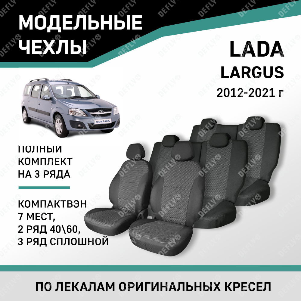 Модельные чехлы на сиденья Defly Lada Largus 2012-2021 компактвэн жаккард 7 мест, 2 ряд 40/60  #1