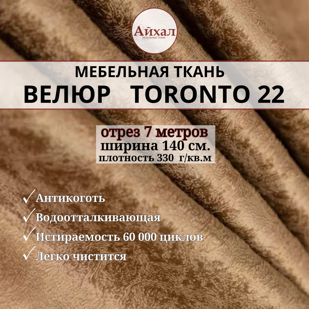 Ткань мебельная обивочная Велюр для мебели. Отрез 7 метров. Toronto 22  #1