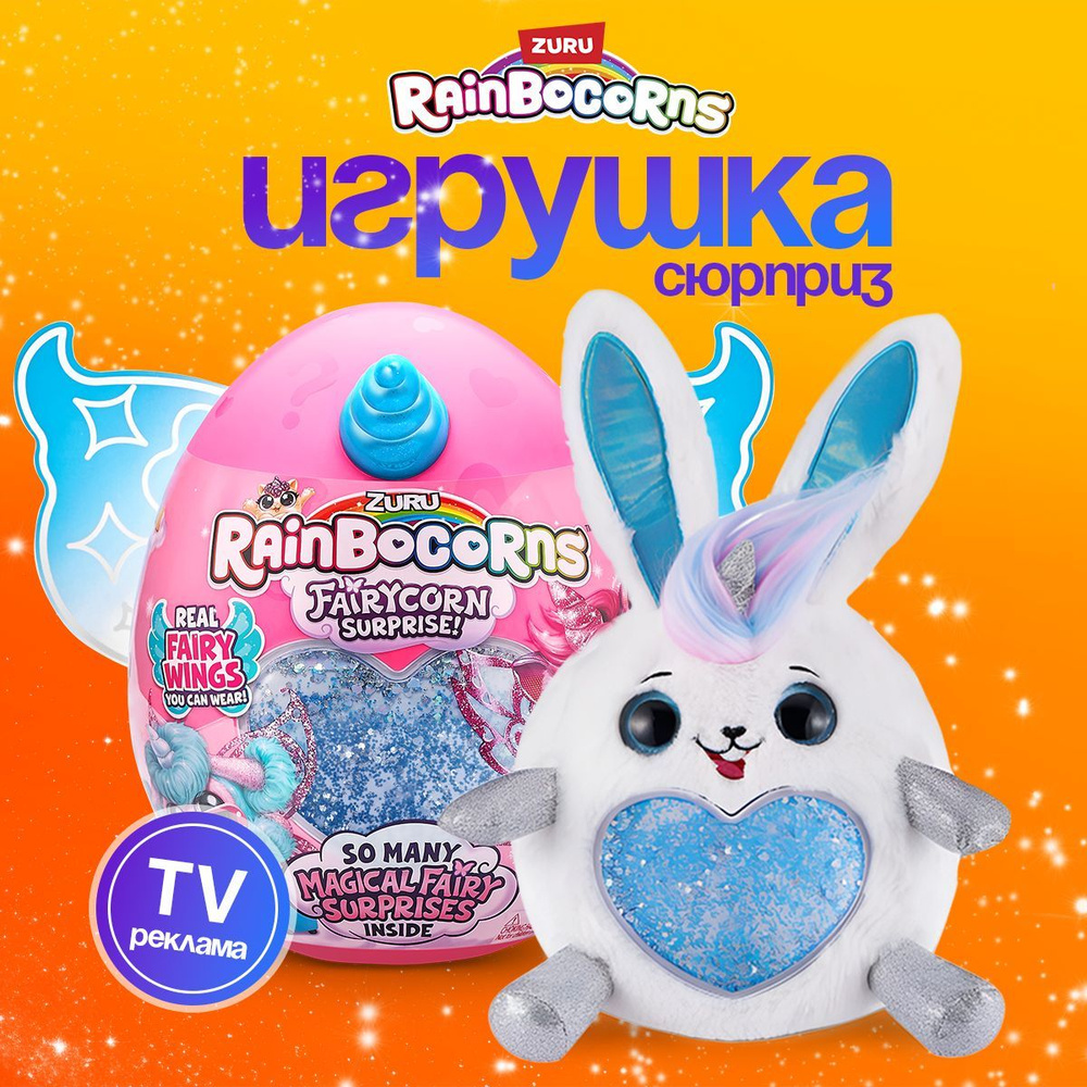 Игровой набор сюрприз ZURU Rainbocorns Fairycorn Surprise #1