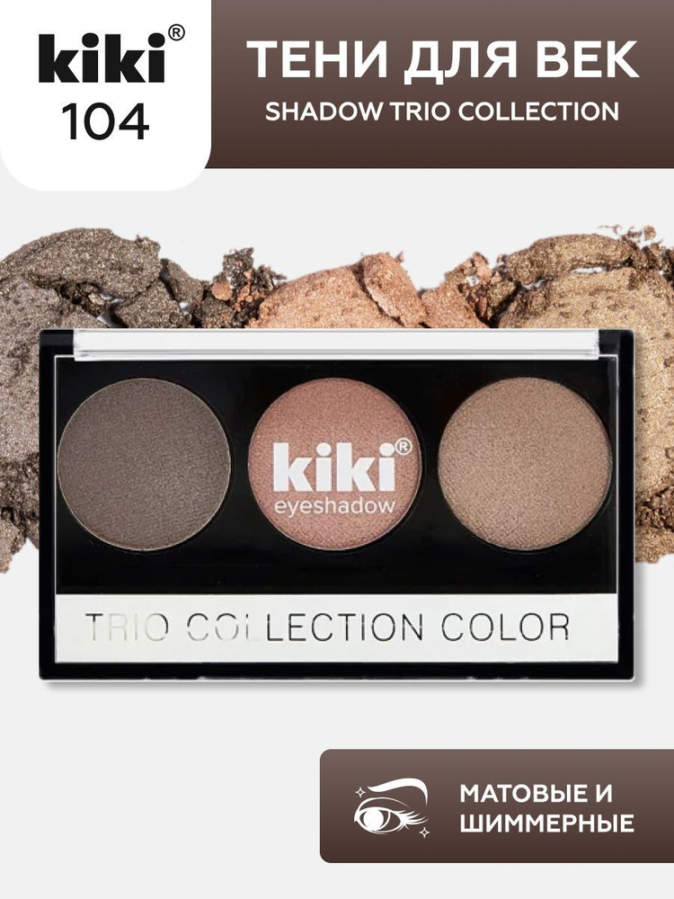 Тени для век kiki Shadow Trio Collection Color тон 104 стойкая палетка 3 цвета с аппликатором для растушевки #1