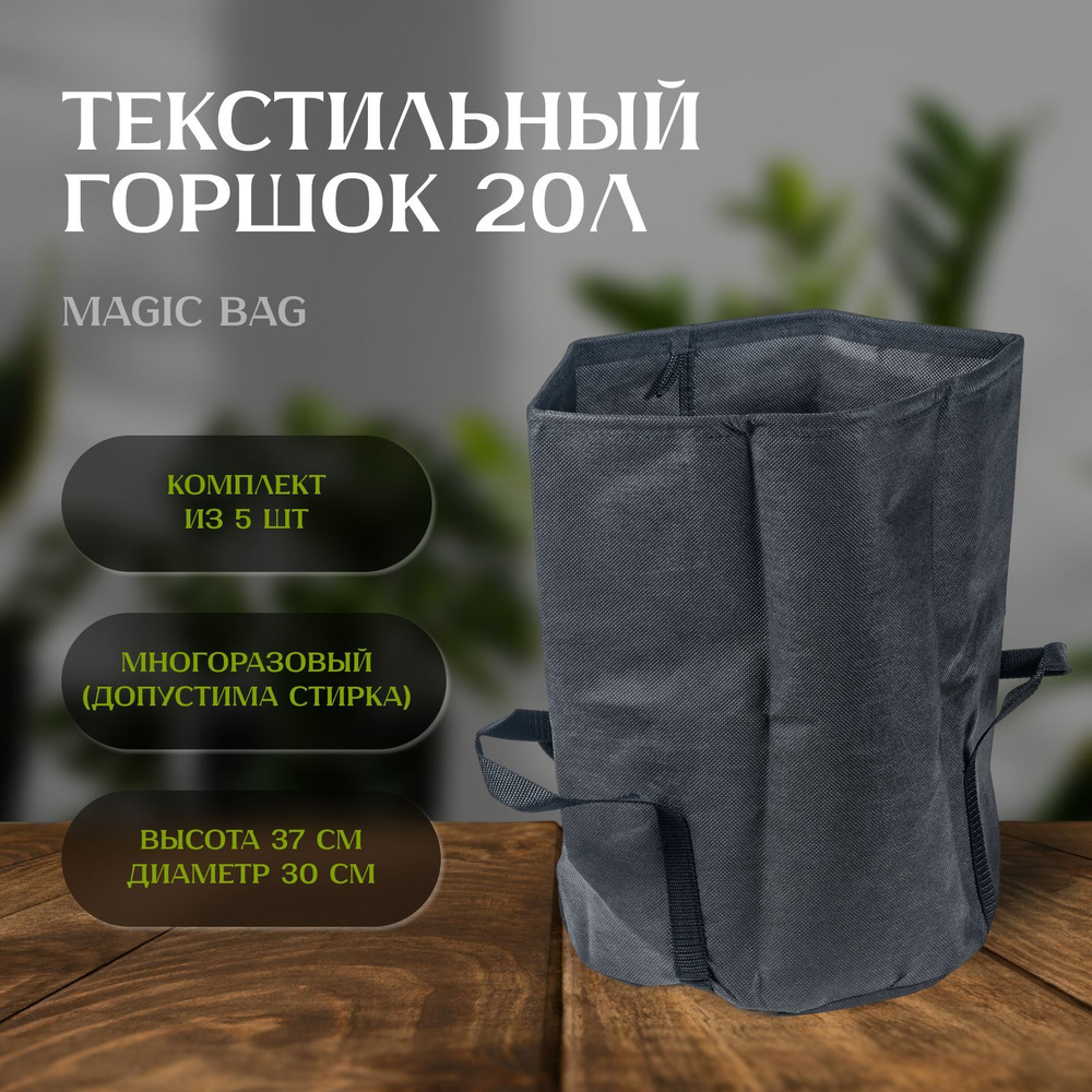 Текстильный горшок с ручками Magic Bag 20Л х 5 шт для растений  #1