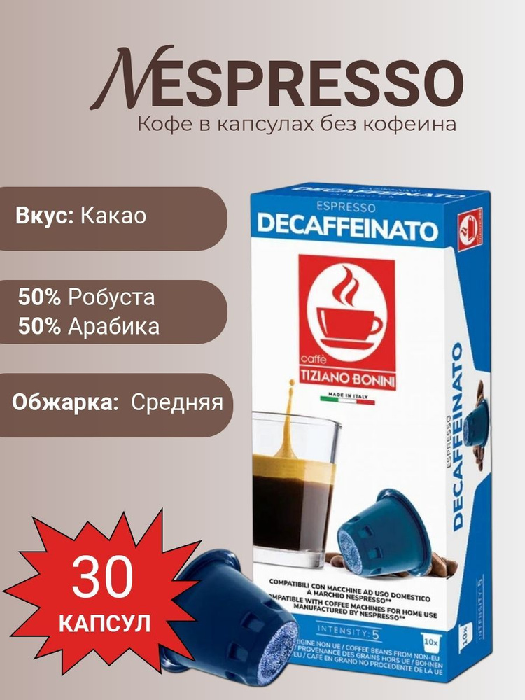 Кофе в капсулах Nespresso Decaf Tiziano Bonini, 30 капсул #1