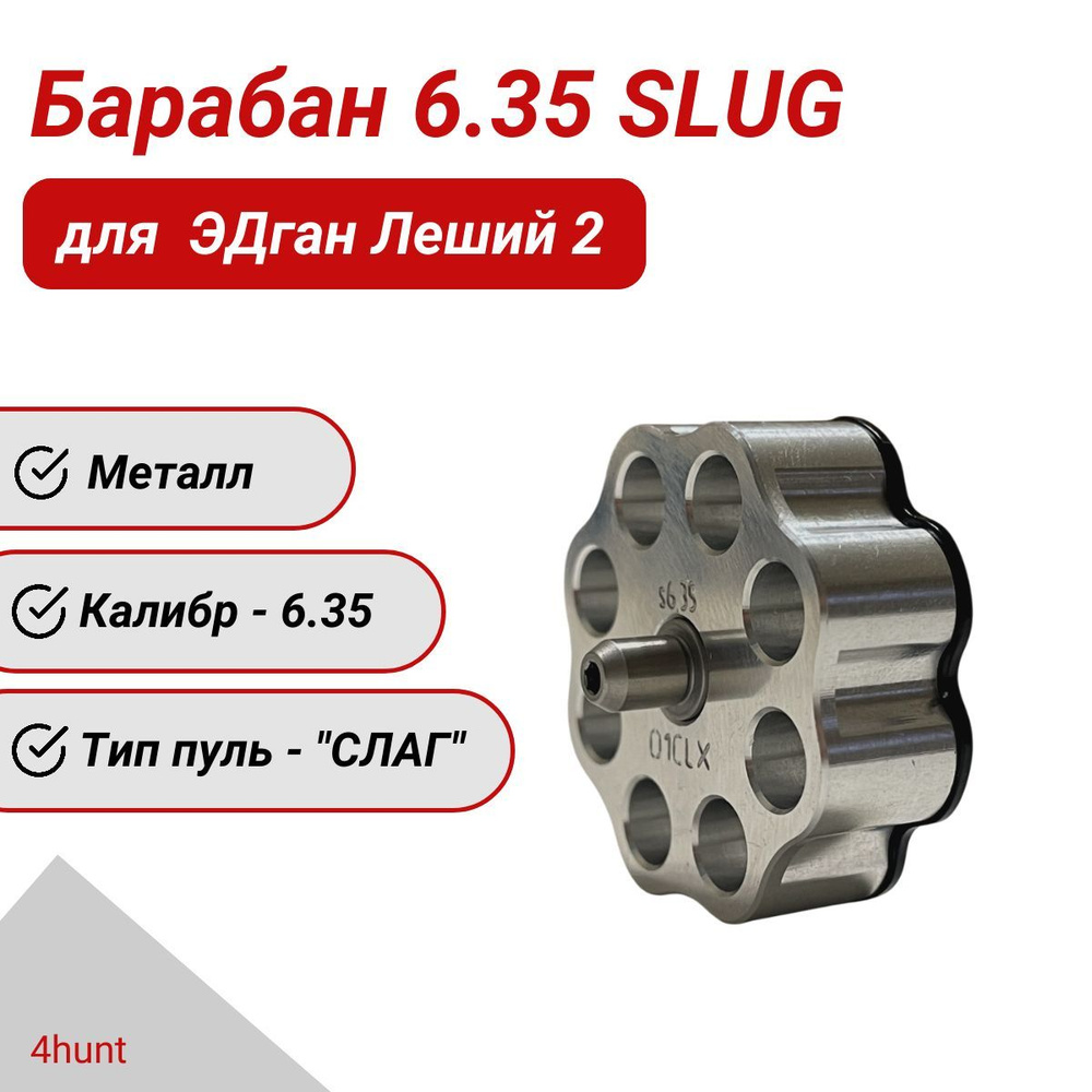 Барабан 6.35 SLUG для ЭДган Леший 2, металл #1