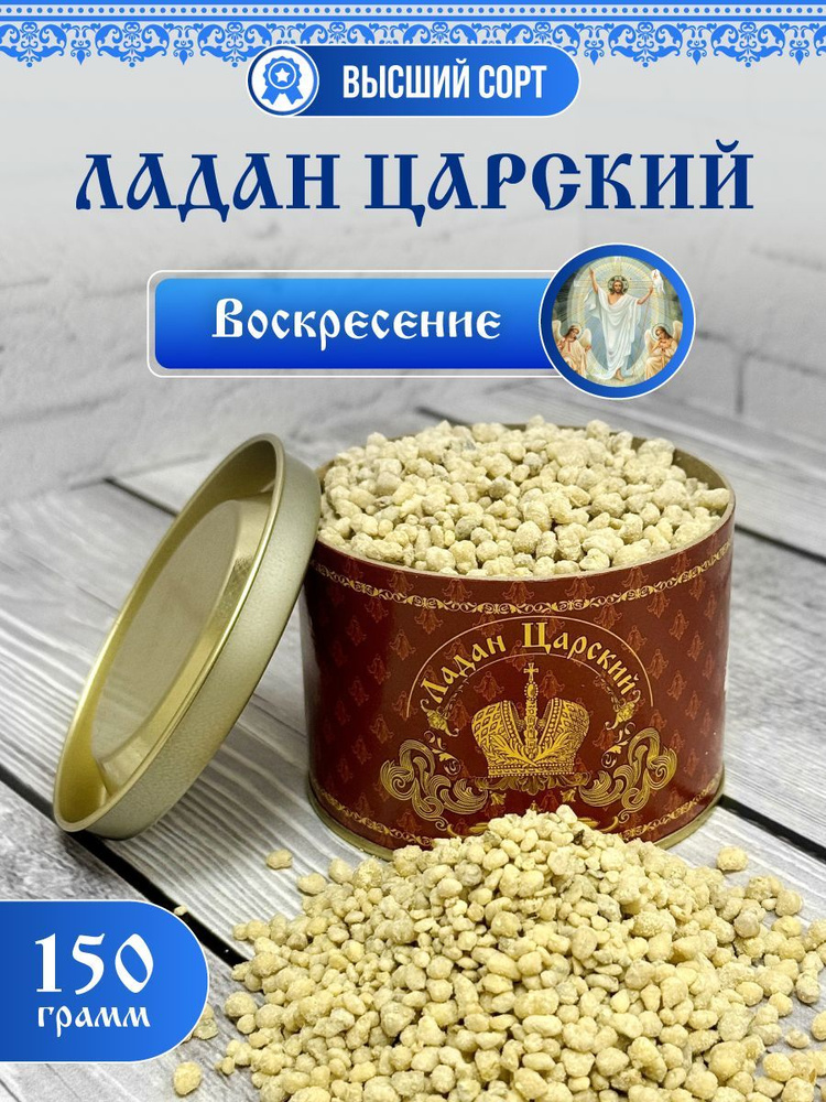 Ладан церковный благовония натуральный Царский 150 гр. Воскресение  #1