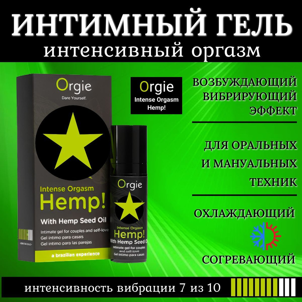 Возбуждающий интимный гель Hemp! Intense Orgasm #1