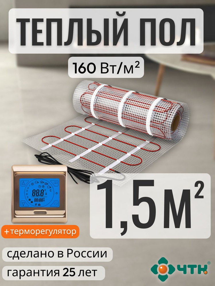 Теплый пол электрический ЧТК 1,5 м2 160 Вт/м2 нагревательный мат Silver Roll с сенсорным золотистым терморегулятором #1