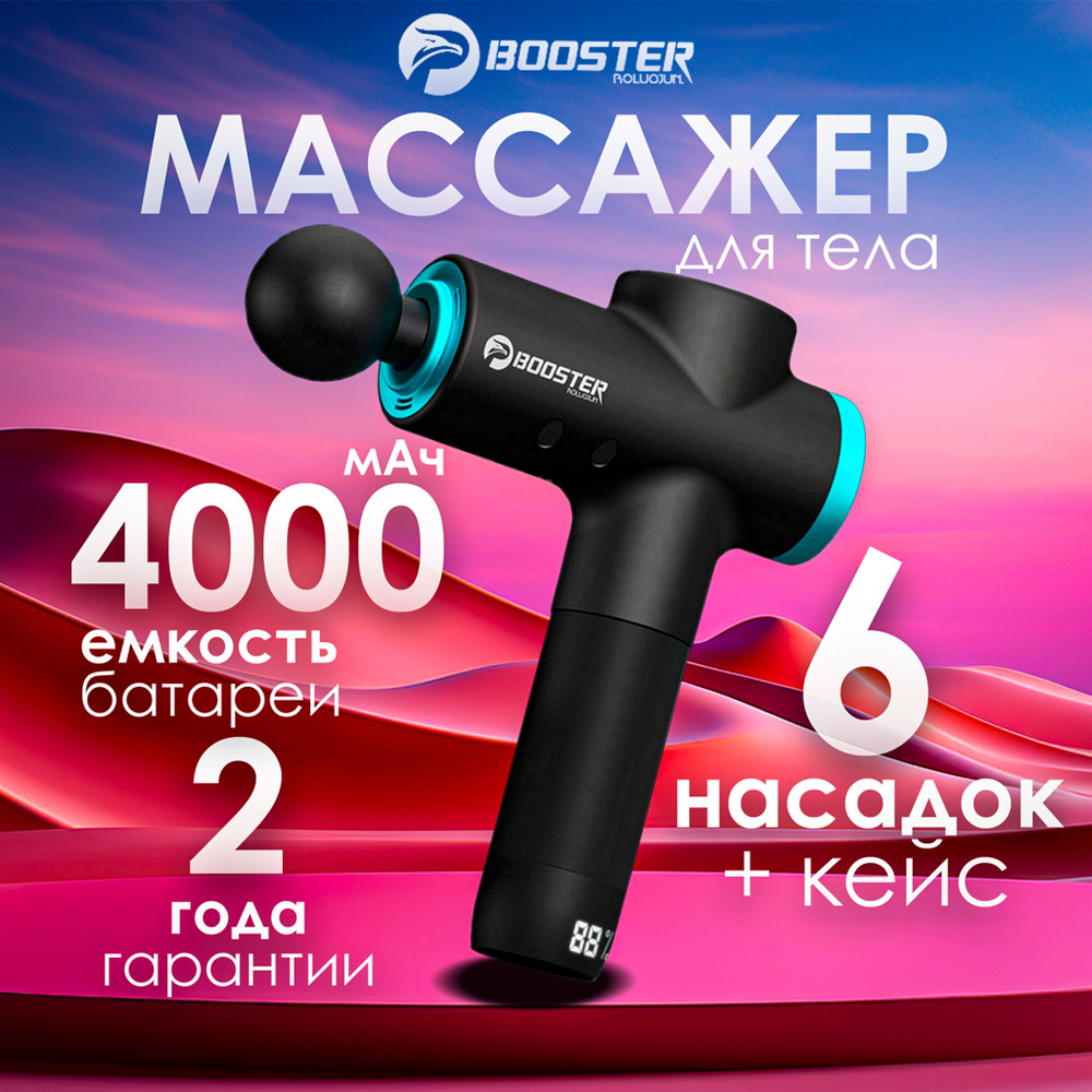 Перкуссионный массажёр Booster M2 Массажный пистолет #1