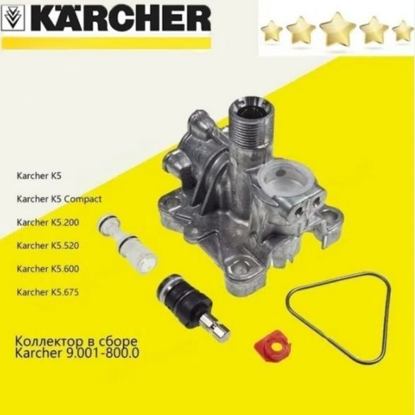 Коллектор в сборе Karcher 9.001-800.0 K4-K5 #1