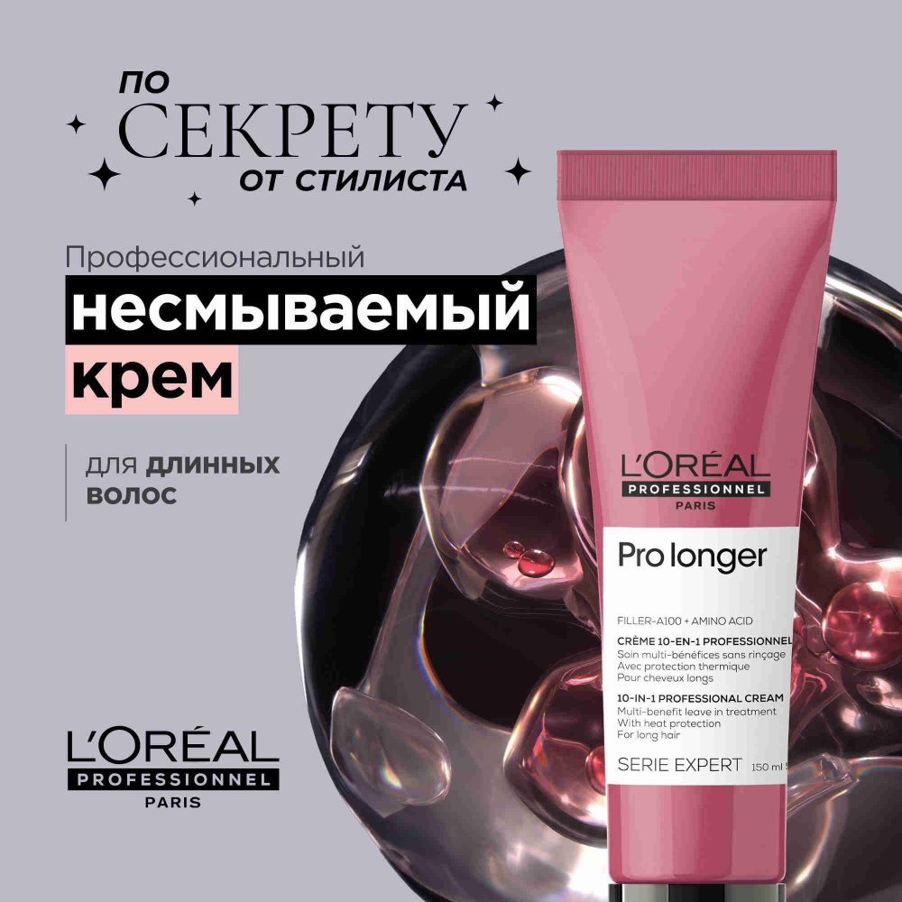 Термозащитный крем-уход для длинных волос Pro Longer, 150 мл #1