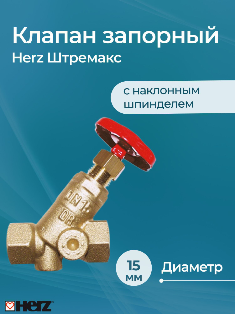 Клапан запорный Herz Штремакс DN 15, 1/2" #1