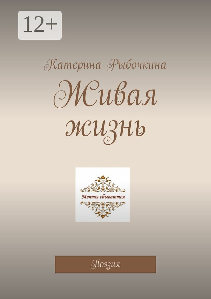 Живая жизнь. Поэзия | Катерина Рыбочкина #1